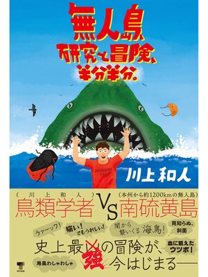 cover image of 無人島、研究と冒険、半分半分。